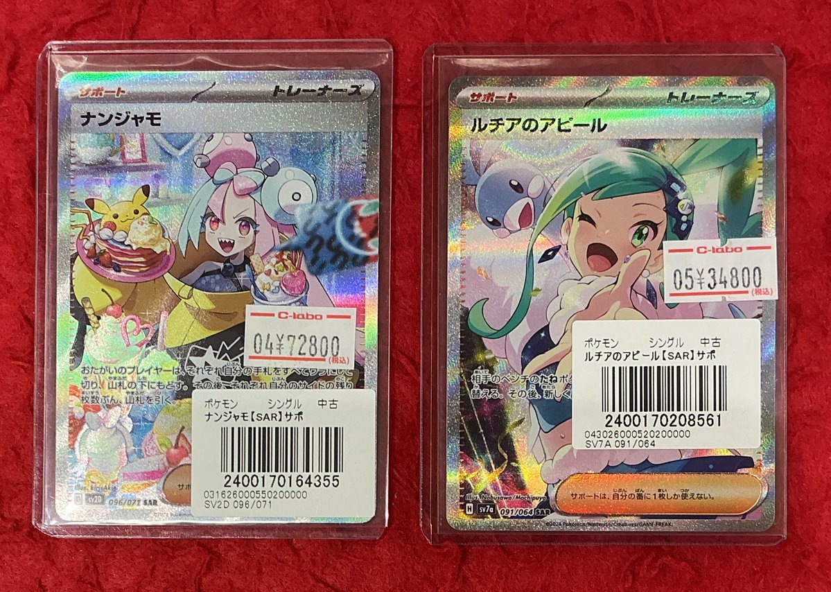 ポケカ販売情報】 ナンジャモ SAR ルチアのアピール SAR ご用意して