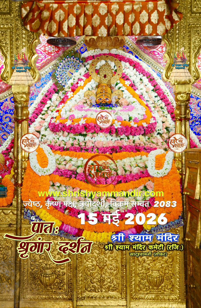 Shree Khatu Shyam Ji Ke Darshan tweet media