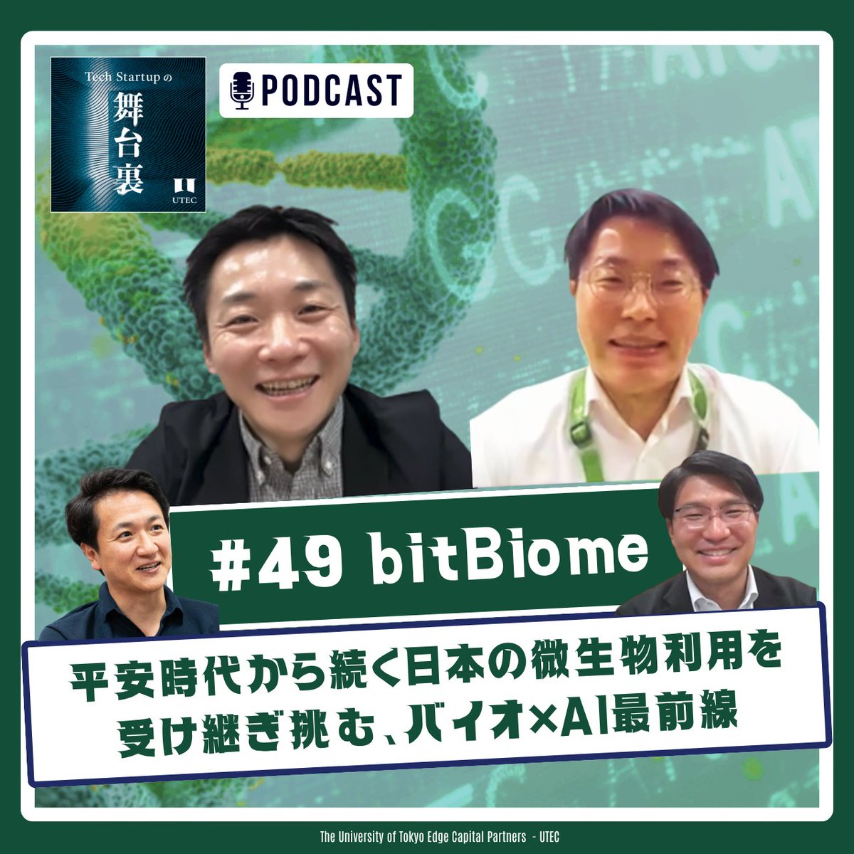 UTEC_official's tweet photo. 🧩🎙️Podcast最新話公開🎙️🧩

今回は投資先から、bitBiomeのお二人がご登場！
平安時代から微生物先進国だった日本で、バイオものづくりはAIとの掛け合わせでどのような進化を遂げているのか！？

ぜひお聴きください🙌 https://t.co/qJvv51sZUu