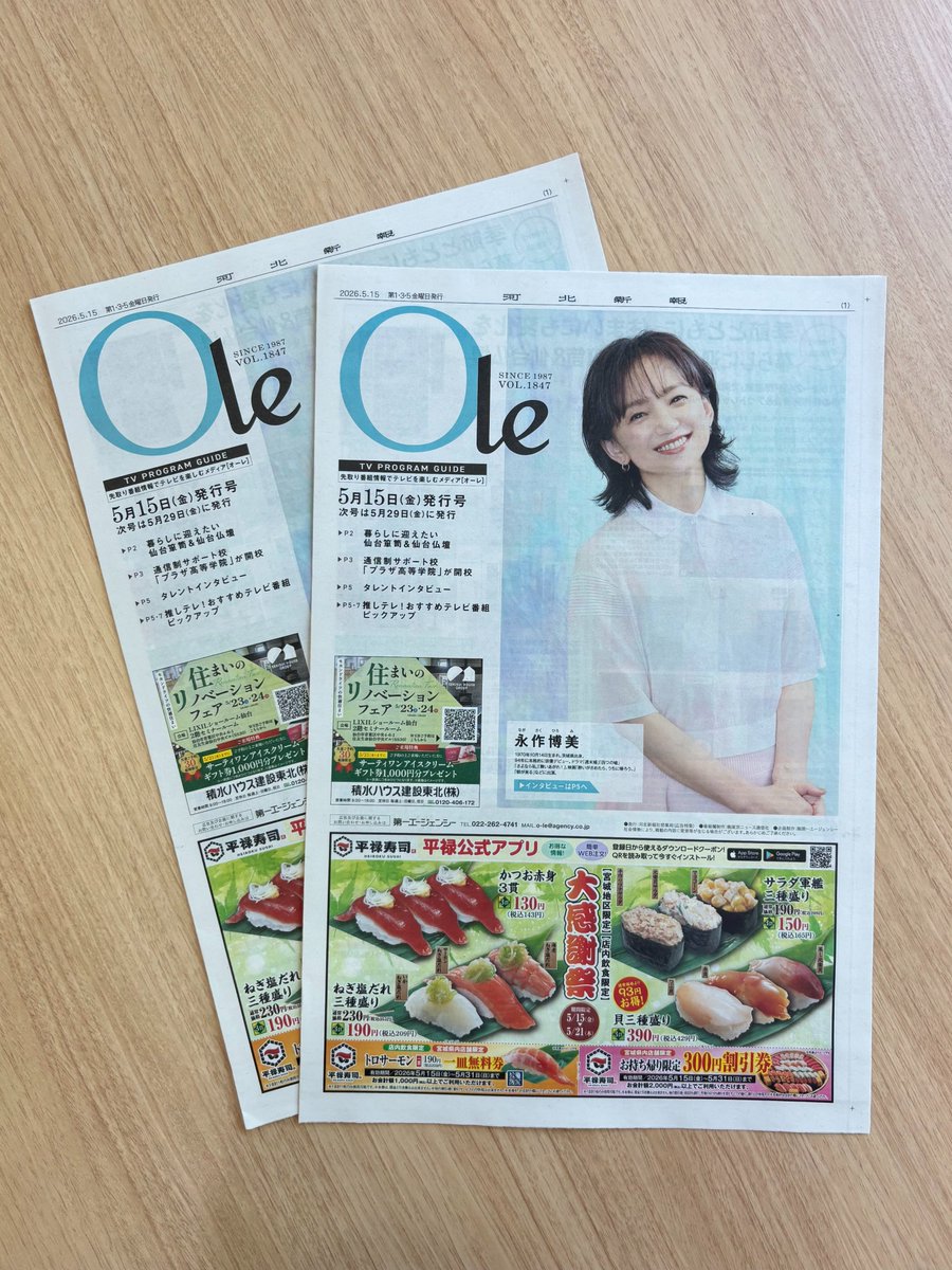 olemoolemo's tweet photo. ＼本日オーレ発行日！／
表紙は永作博美さんです🩵🩵 ドラマ「時すでにおスシ⁉︎」の主演を務められています🐟🍣　紙面では、暮らしに迎えたい仙台箪笥&amp;仙台仏壇や通信制サポート校「プラザ高等学院」などをご紹介！一部記事はオーレWebでも読めますよ😽＞＞ https://t.co/ejcMrpdBDA https://t.co/Z5ZcyBwoLr