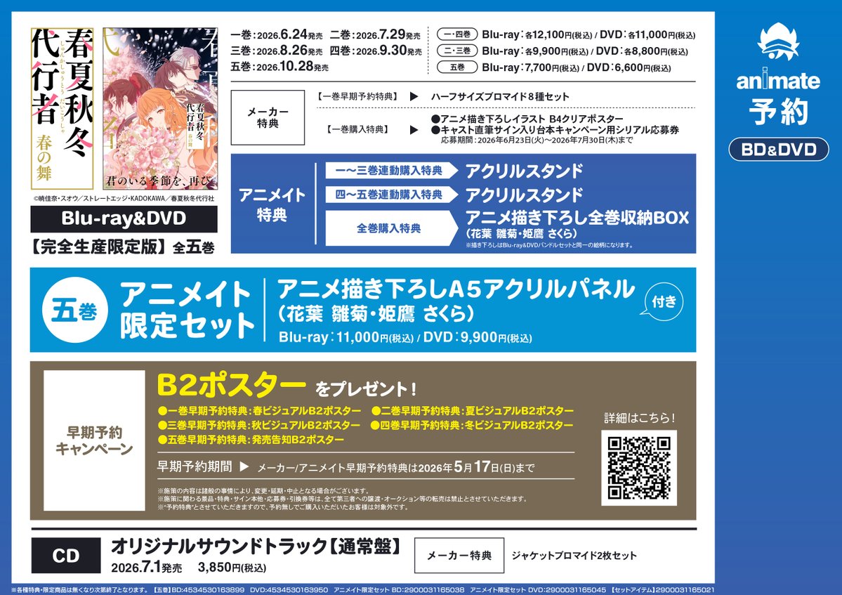 予約情報】 Blu-ray&DVD TV #春夏秋冬代行者 春の舞 五 アクリルパネル