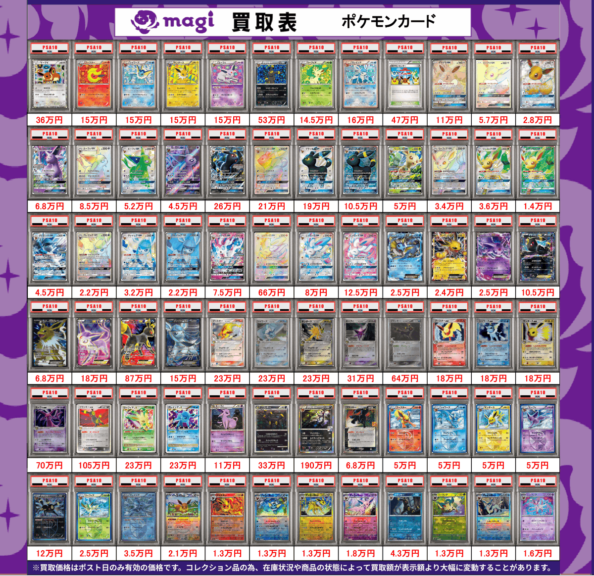 🔥ポケカ買取表🔥】 【PSA10】ピカチュウ＆ブイズ各種買取表です