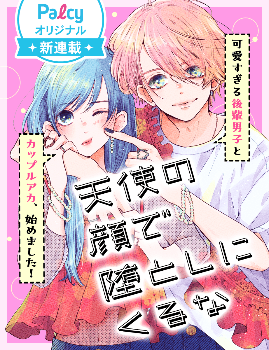 くる♡ページ ♡.*・ﾟ┈┈┈┈┈┈┈┈ﾟ・*.♡ 新連載 『 #天使の顔で堕としにくるな