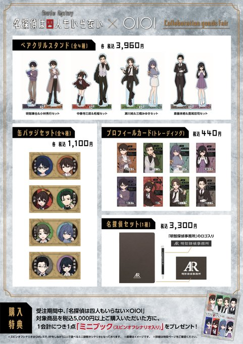 YuriYuizaki's tweet photo. 【名探偵は四人もいらない × OIOI】
／
コラボグッズの受注販売決定！✨
＼

🔍コラボ限定の描き下ろしイラスト
🔍作品にちなんだオリジナルグッズ
🔍ペアで遊べる書き下ろし”スピンオフシナリオ”の購入特典

📅受注期間：5/21(木)12:00～6/7(日)23:59

✅詳細：https://t.co/nMCfoFJxAK

#名探偵四 https://t.co/yNKsYVBss8