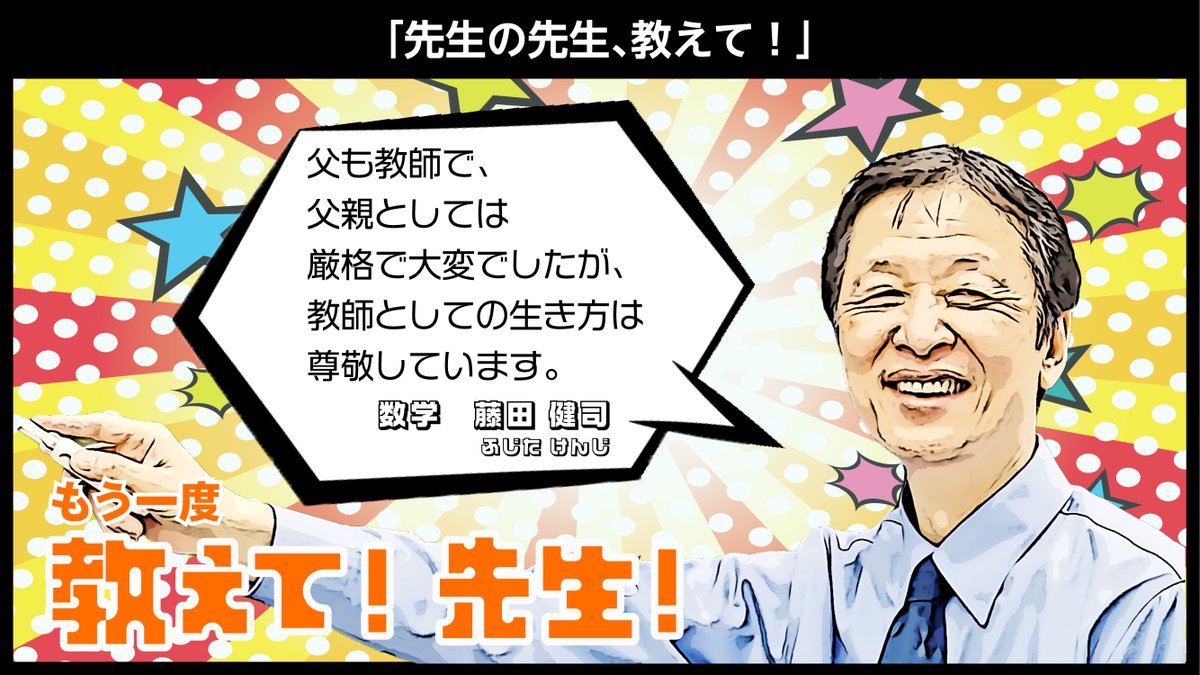 もう一度教えて! 先生!】 数学科の #藤田健司 講師にもう一度教えて