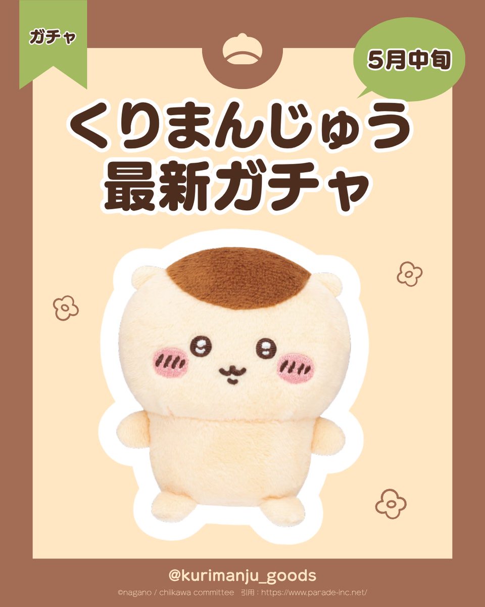 くりまんじゅう　まとめ売り くりまんじゅう【グッズ情報】 (@kurimanju_goods) / Posts / X