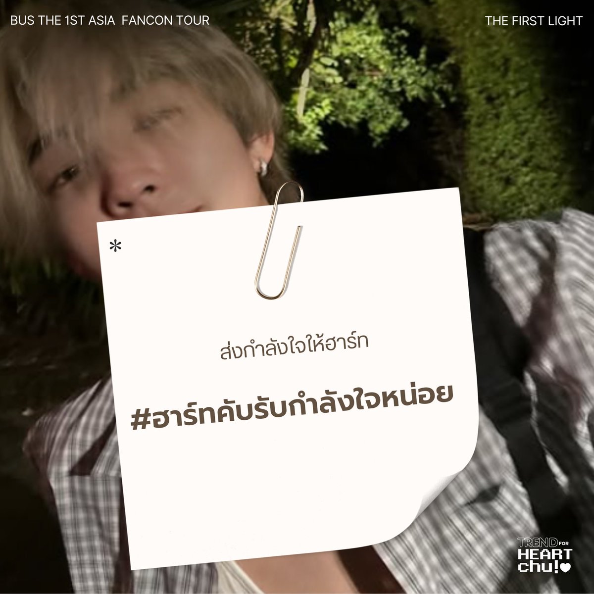 TREND FOR HEARTCHU 🫶🏻 (SLOW) tweet media