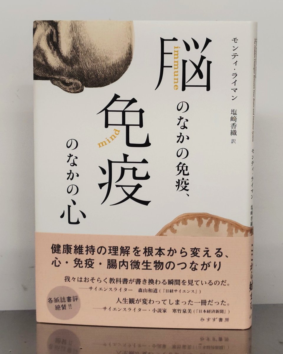 重版出来】モンティ・ライマン『脳のなかの免疫、免疫のなかの心』大