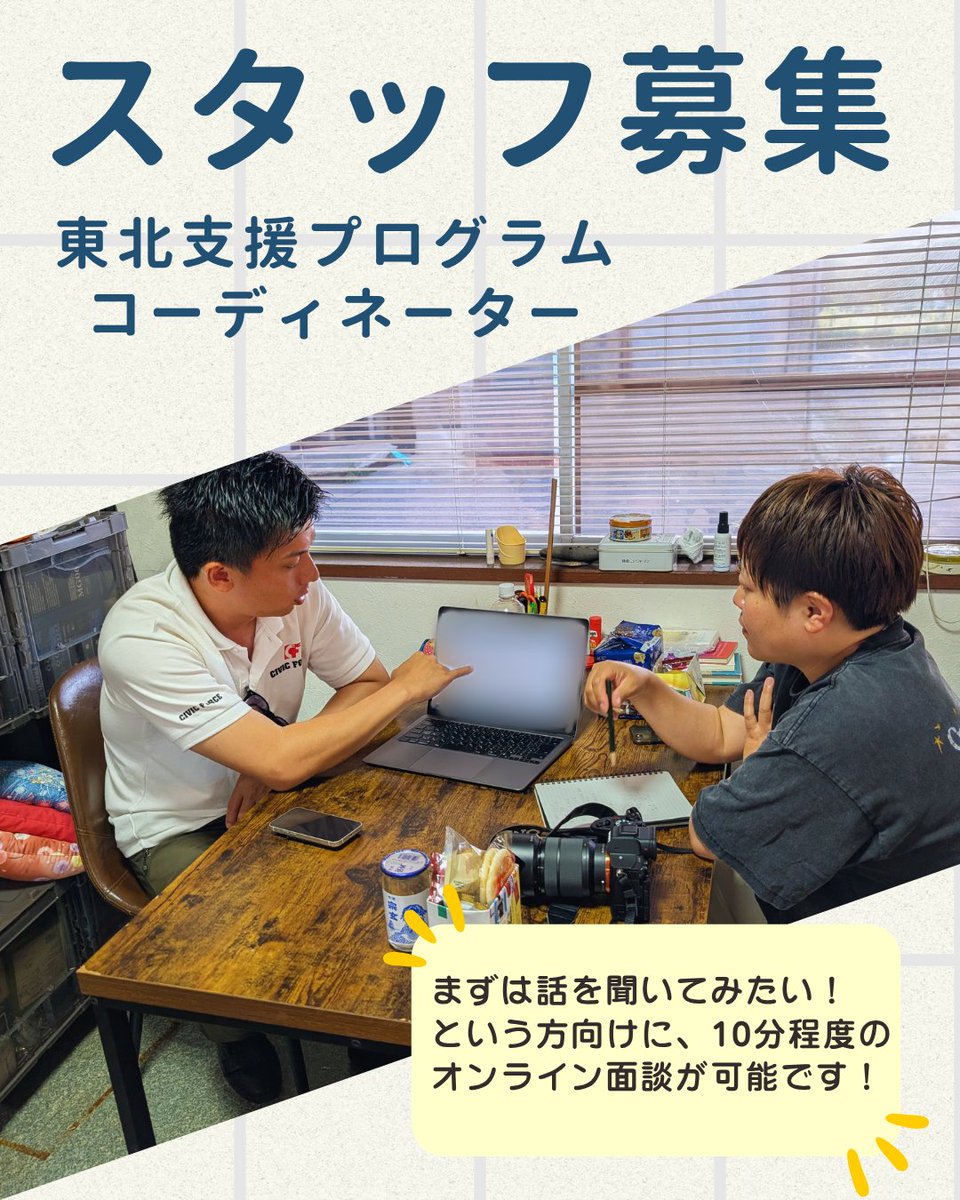 civicforce's tweet photo. 【求人募集】東北事業プログラムコーディネーターを募集しています。福島や岩手をはじめ東北で地元のNPO等による中長期的な復興支援活動の支援を行っていただける方をお待ちしています！ぜひお気軽にお問い合わせください😊
▼詳しくはこちら
https://t.co/06FxgEguux
#東北 #事業担当募集 https://t.co/YLxC3ht3fN