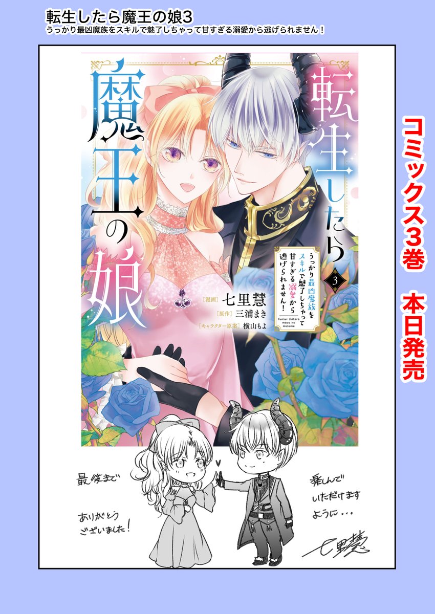 shichiri_kei's tweet photo. 5/15  『#転生したら魔王の娘 』3巻 （最終巻）
本日発売です😊

カウントダウン最後までお付き合い有難うございました。
人外魔族描くの楽しかったですー！✨
連載中お付き合いくださり有難うございました。
コミックス派の方々にも楽しんでいただけますように...☺️ https://t.co/NajVm2vfbw