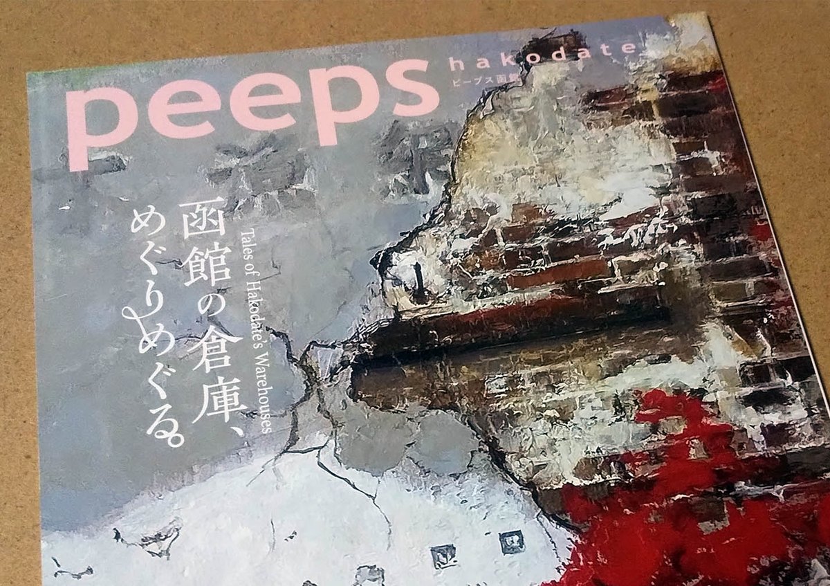 函館の方にいただいてファンになった『peeps hakodate』の協賛特典で