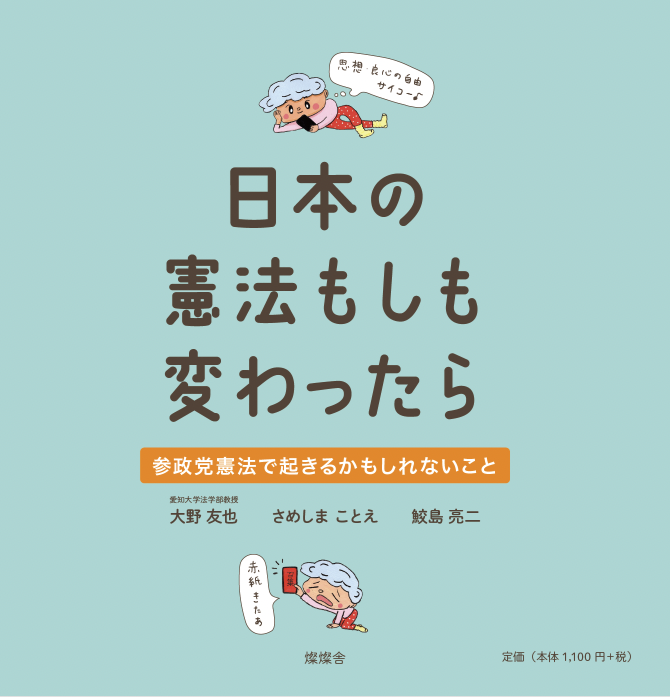 samesansansha's tweet photo. 『日本の憲法もしも変わったら
参政党憲法で起きるかもしれないこと』

県外の書店さんからも注文をいただいています。
日本国憲法が私たちをどう守ってくれているかわかる本、
全国で読まれて欲しいです。
お近くの本屋さんに注文いただくか、
以下からご注文ください。

https://t.co/Vf1EQBiITC https://t.co/XeYATkFjHm