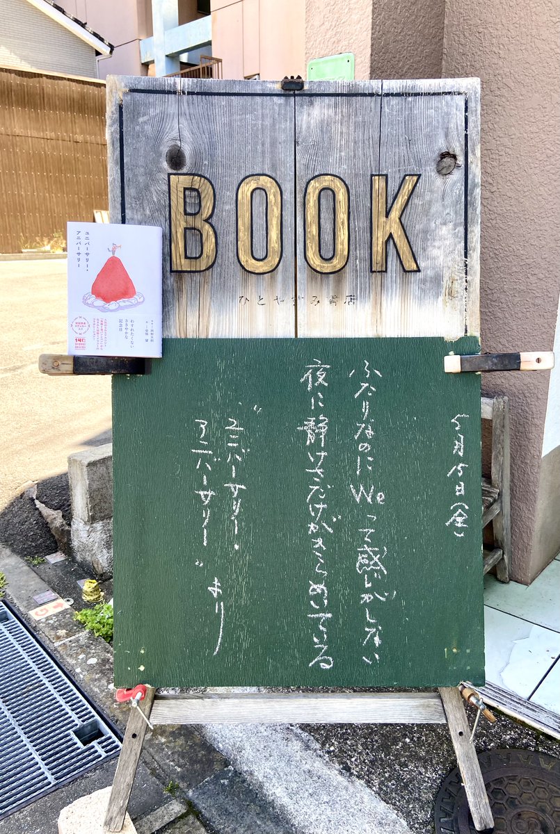 ひとやすみ書店 tweet media