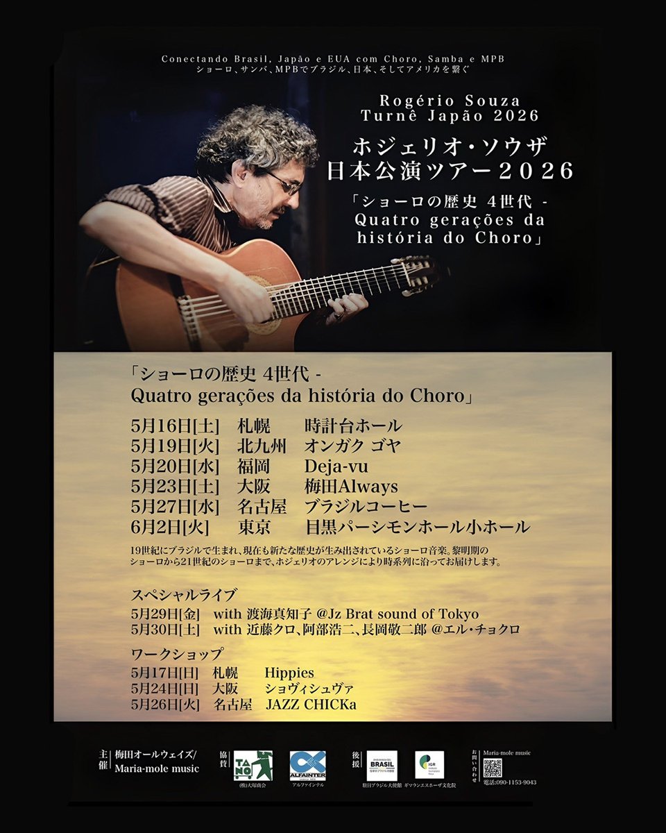 2026年5月、ブラジルのギターが再び日本のステージに響き渡ります