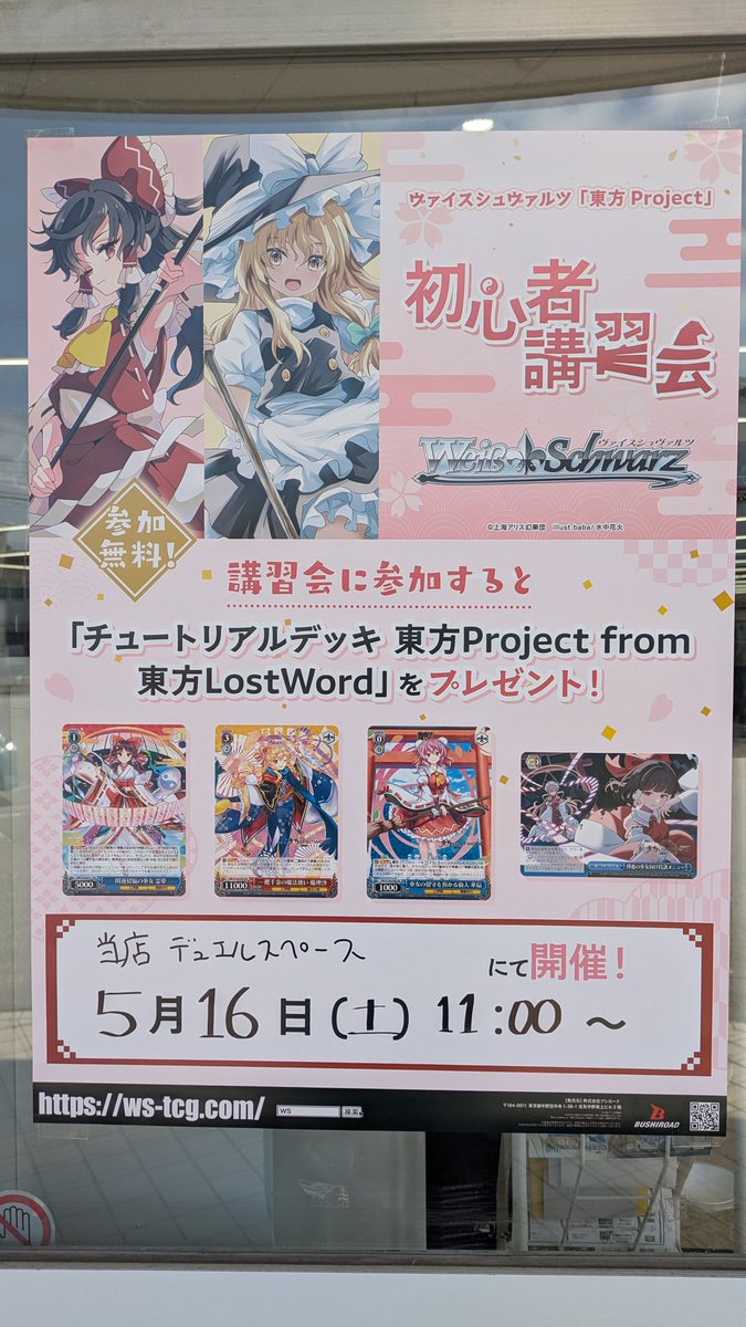 ヴァイスシュヴァルツ「東方Project」初心者講習会、当店でも開催予定