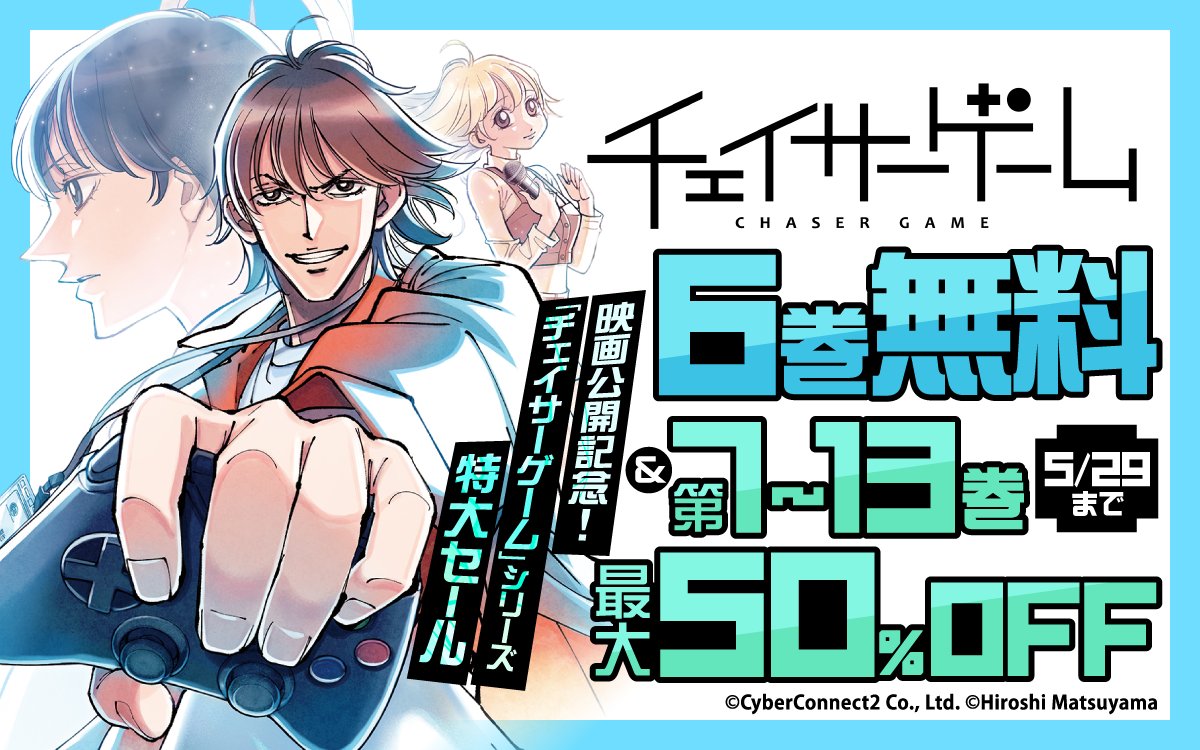 映画公開記念！】 『#チェイサーゲーム』シリーズ 特大セール📢✨ 今日