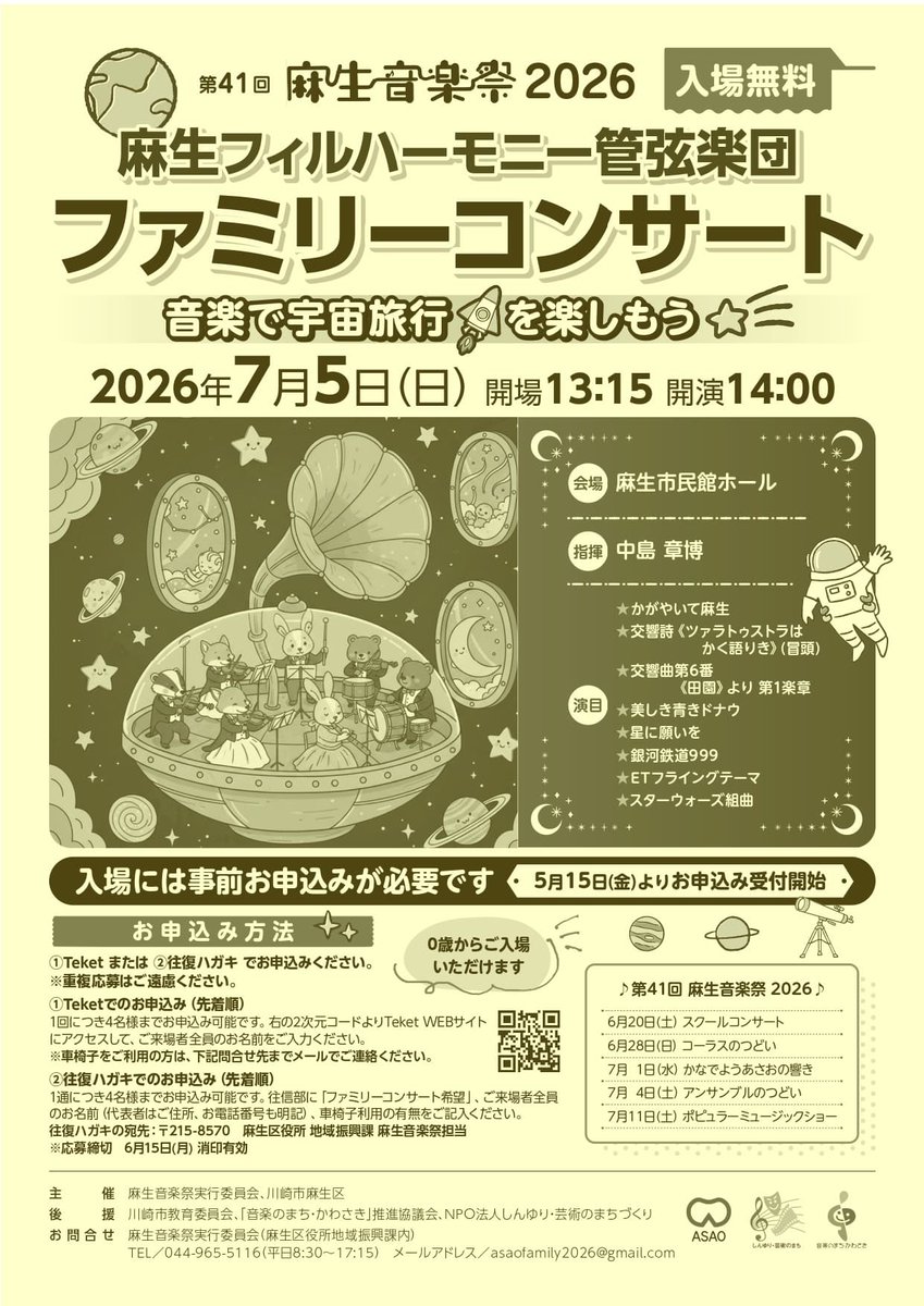 asaophil's tweet photo. 麻生音楽祭2026 #ファミリーコンサート は #入場無料 ですが、電子チケット（teket）または往復葉書による事前申込が必要です。
teketでの申込を本日5/15より開始しましたので、是非ご利用いただき、ご一緒に音楽で宇宙旅行を楽しみましょう🚀🌌🪐
#麻生区 #新百合ヶ丘 #宇宙
https://t.co/VHrZwtbOff https://t.co/KOIgSWyEfL