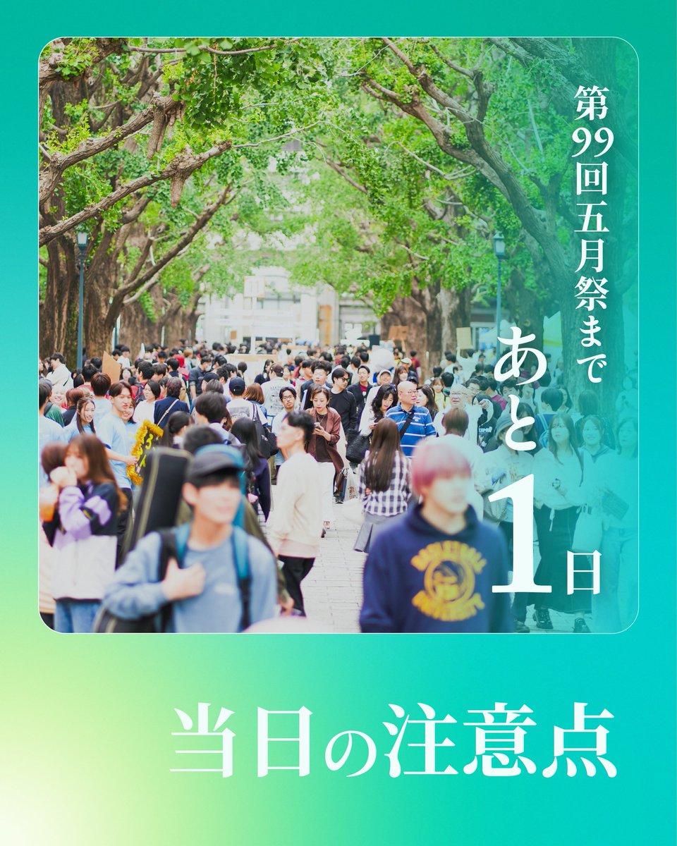 gogatsusai's tweet photo. ／
#五月祭 まで残り1⃣日！
＼

第99回五月祭開幕まで、残すところあと1日となりました。

カウントダウンの最後は、五月祭当日の注意点をおさらいしましょう💁

詳しくはスレッドに👇 https://t.co/YBaSKp9xPS