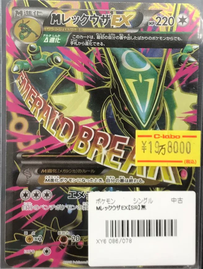 ポケカ 販売情報】 ポケモンカードゲームより 『MレックウザEX SR（XY6
