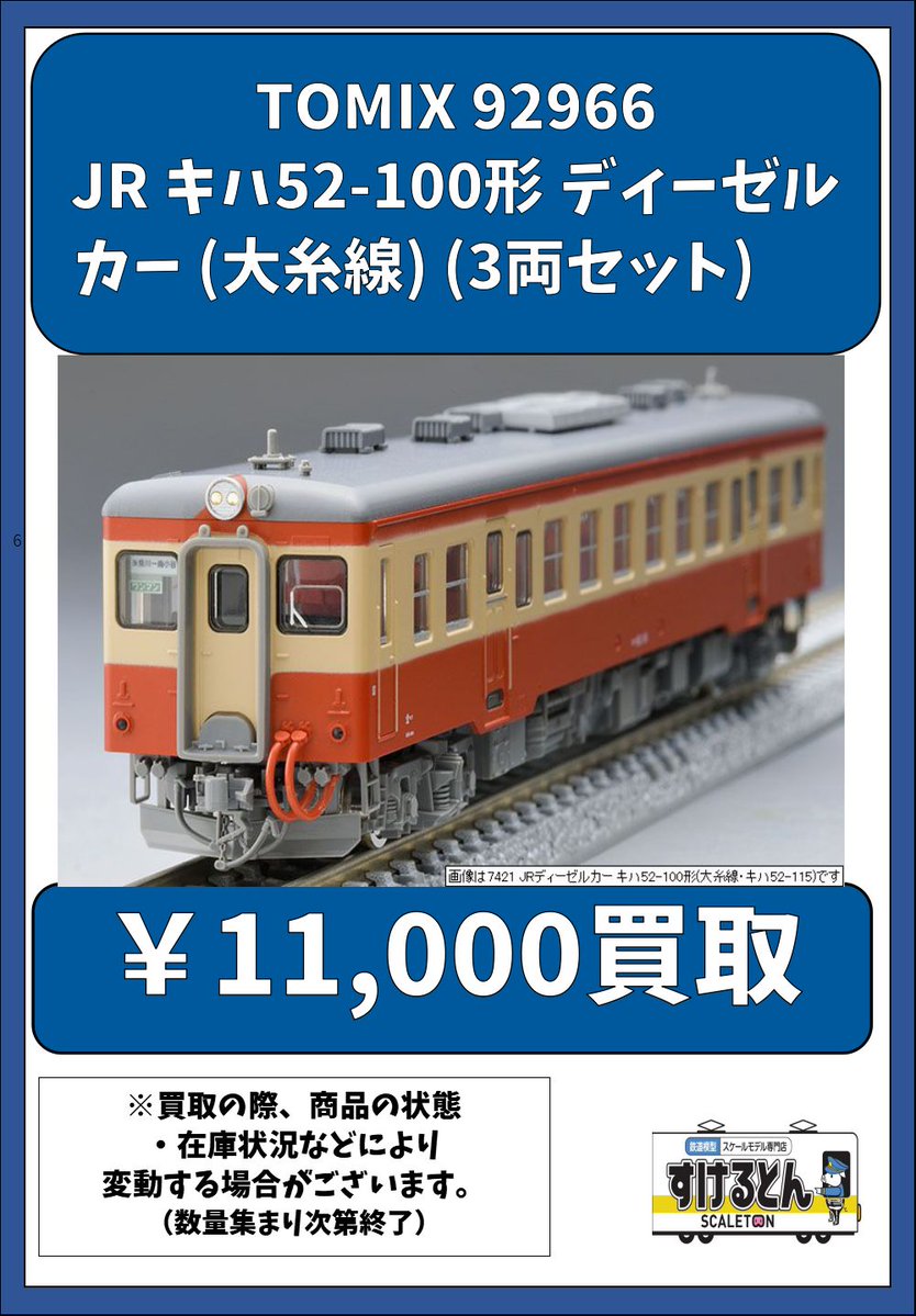 TOMIX 92966 キハ52 大糸線　ジャンク 〇買取情報〇 #TOMIX 92966 JR キハ52-100形 ディーゼルカー (大糸線