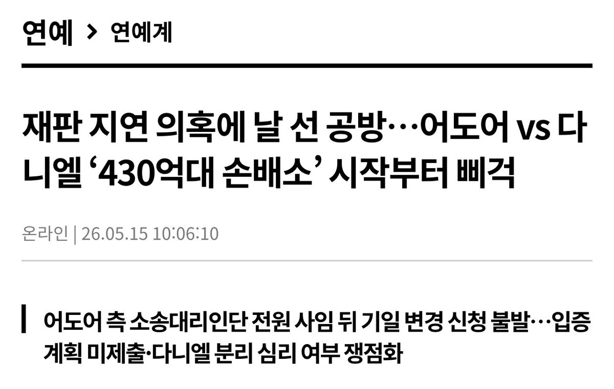 juantokki's tweet photo. Sharp Clash Over Alleged Trial Delay… ADOR vs. Danielle’s 43 Billion KRW Damages Lawsuit Stumbles From the Start
https://t.co/BlEph44XHY
Reporter Kim Tae-won

- After ADOR’s entire legal team resigned, its request to postpone the hearing was denied… Failure to submit an evidentiary plan and whether Danielle should receive a separate trial become key issues

[Ilgan Sports] The first hearing has been held in the 43 billion KRW damages lawsuit involving HYBE subsidiary label ADOR, former Danielle of NewJeans, and former ADOR CEO Min Hee-jin (currently CEO of OOAK Records). Earlier, ADOR replaced its entire legal representative team and requested a change of hearing date, but the court rejected the request and proceeded as scheduled. However, criticism has emerged that ADOR, despite filing the lawsuit on December 29, 2025, had failed to properly prepare materials necessary for the proceedings over the past four months, reigniting controversy over alleged “intentional trial delays.”

On the afternoon of May 14, the Seoul Central District Court’s Civil Agreement Division 31 held the first hearing in the damages suit filed by ADOR against Danielle, Danielle’s mother, and former CEO Min. Only the legal representatives for both sides attended the hearing.

At the hearing, Danielle’s side strongly criticized ADOR’s handling of the lawsuit. Danielle’s attorney stated, “Four months after this lawsuit began, the plaintiff’s entire legal team resigned and a new team was appointed,” adding, “From the very beginning, the plaintiff targeted only Danielle among the NewJeans members. It is unfair to use a massive lawsuit as a retaliatory warning implying that other members could face similar legal action if they do not cooperate with the plaintiff’s demands.”

The five attorneys from Kim & Chang, who had represented ADOR since the filing of the lawsuit, all resigned on April 24 — roughly three weeks before the hearing date. During that process, attorneys for Danielle and former CEO Min submitted an opinion letter arguing that ADOR might request a postponement due to the gap in legal representation, and urged the court to proceed as scheduled.

Indeed, on the evening of May 8, ADOR appointed four attorneys from law firm Leehan as new counsel and simultaneously submitted a motion to change the hearing date. However, the court denied the request, and the first hearing proceeded as planned.

Danielle’s side also pointed out that during the previous preparatory hearing, ADOR had stated it would submit its evidentiary plan by April 30, yet had failed to submit any materials to date. Danielle’s attorney argued, “This conduct is an attempt to delay the trial and should never be tolerated,” adding, “The plaintiff’s failure to submit an evidentiary plan up to this point should effectively be regarded as abandoning its burden of proof, and the lawsuit should be dismissed. Strong sanctions are necessary against the plaintiff’s litigation conduct.”

Danielle’s side further argued that since ADOR had already presented the reasons and evidence when notifying Danielle of contract termination, there was no need for prolonged additional proceedings. Danielle’s attorney stated, “According to the plaintiff’s own claims, they already collected all evidence necessary to terminate the contract. The court simply needs to evaluate that evidence. There is no reason to drag out the trial by revisiting the same issues again, so Danielle’s portion could be concluded quickly,” and requested that Danielle’s case be separated and heard independently from the other two defendants.

In response, ADOR’s attorneys acknowledged that they had failed to submit the evidentiary plan, but denied any intention to delay the proceedings. ADOR stated, “There were practical circumstances behind the delay in submitting the evidentiary plan,” adding, “We are organizing revisions to materials prepared by the former legal team, and we plan to submit all evidence supporting the plaintiff’s claims at once, including evidence that has not yet been submitted.”

ADOR also denied allegations raised by Danielle’s side regarding “interference with Danielle’s entertainment activities,” which had been cited in support of a speedy trial request. ADOR responded, “That never happened,” adding, “From the plaintiff’s standpoint, filing a contract termination lawsuit while simultaneously blocking other activities would be contradictory. Even while litigation is ongoing, entertainment activities are not restricted, and it is difficult to say her actual activities have been affected.”

During the hearing, the court also noted the need to distinguish the liability structure for each defendant. The court pointed out that Danielle’s responsibility concerns the exclusive contract and its termination with ADOR, while Danielle’s mother and former CEO Min should separately be evaluated regarding alleged unlawful acts that led to the contract termination. Although the court did not immediately decide whether to grant Danielle’s request for separate proceedings, the possibility was raised that issues concerning each defendant could be treated differently going forward.

The court instructed ADOR to organize and submit its position on these matters in its next written brief. At the same time, the court once again requested the submission of comparable cases and precedents related to one of the lawsuit’s core issues: “tampering” (pre-contract expiration contact).

As in the previous preparatory hearing, the court stated there was a need to clearly define the legal meaning of the term “tampering.” The court explained that in order to establish civil liability for damages, there must be a clear causal relationship showing what specific acts occurred and how much damage resulted from them, requiring supporting case examples and legal analysis.

Meanwhile, the next hearing has been scheduled for June 11 at 2 PM. The court plans to continue proceedings based on witnesses requested by ADOR and additional evidence submissions.