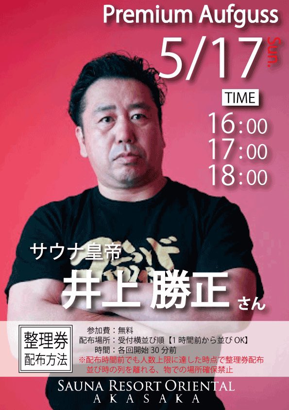 サウナそのもの 井上 勝正～ 炸裂するゴールドエクスペリエンスレクイエム ～ tweet media