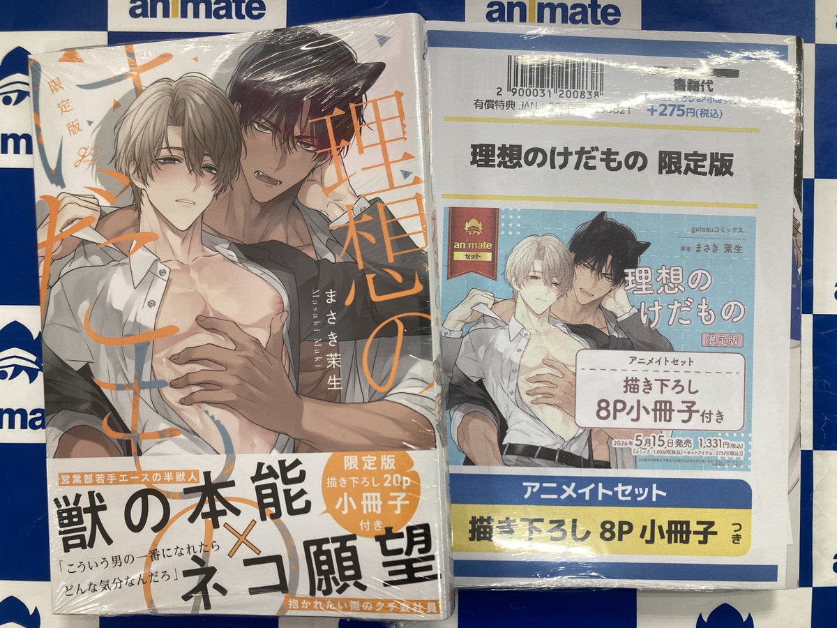 書籍入荷情報】 理想のけだもの 限定版 アニメイトセットが入荷しま