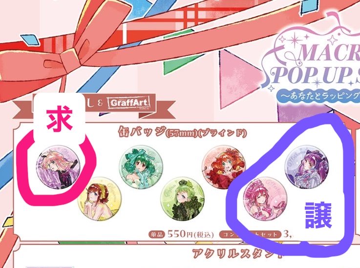 Pp3cZ3's tweet photo. 【交換】マクロスF マクロスΔ
MACROSS POP UP
STORE  あなたとラッピ
ング・パーティー

譲→缶バッジ
美雲、マキナ

求→缶バッジ　シェリル
特典ポストカードシェリル(代金不要)

本日しばらく現地におります。
出先の為お写真無く申し訳ございません。
検索からでもお気軽にお声掛けください。 https://t.co/Hfy1P1iV26