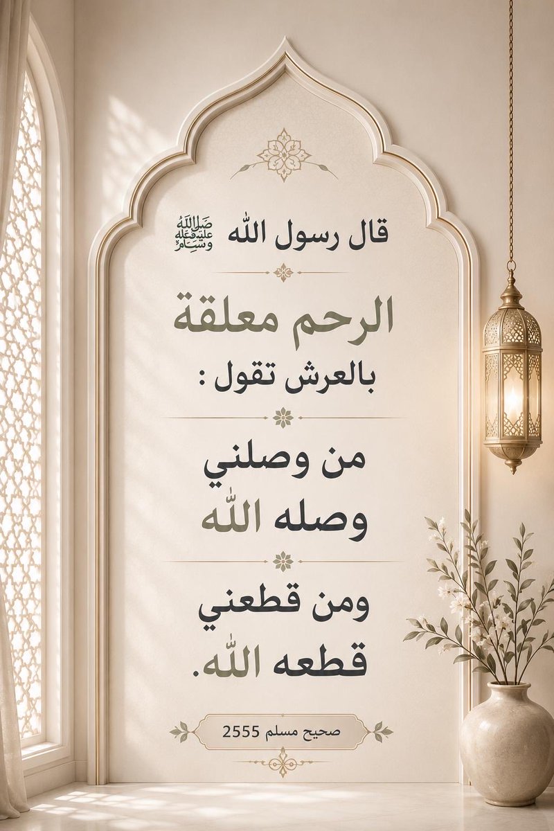 al7deethals7ee7's tweet photo. قال رسول الله ﷺ :

الرحم معلقة بالعرش تقول :
من وصلني وصله الله ومن قطعني قطعه الله.

صحيح مسلم 2555 https://t.co/lYoZjWXk6r
