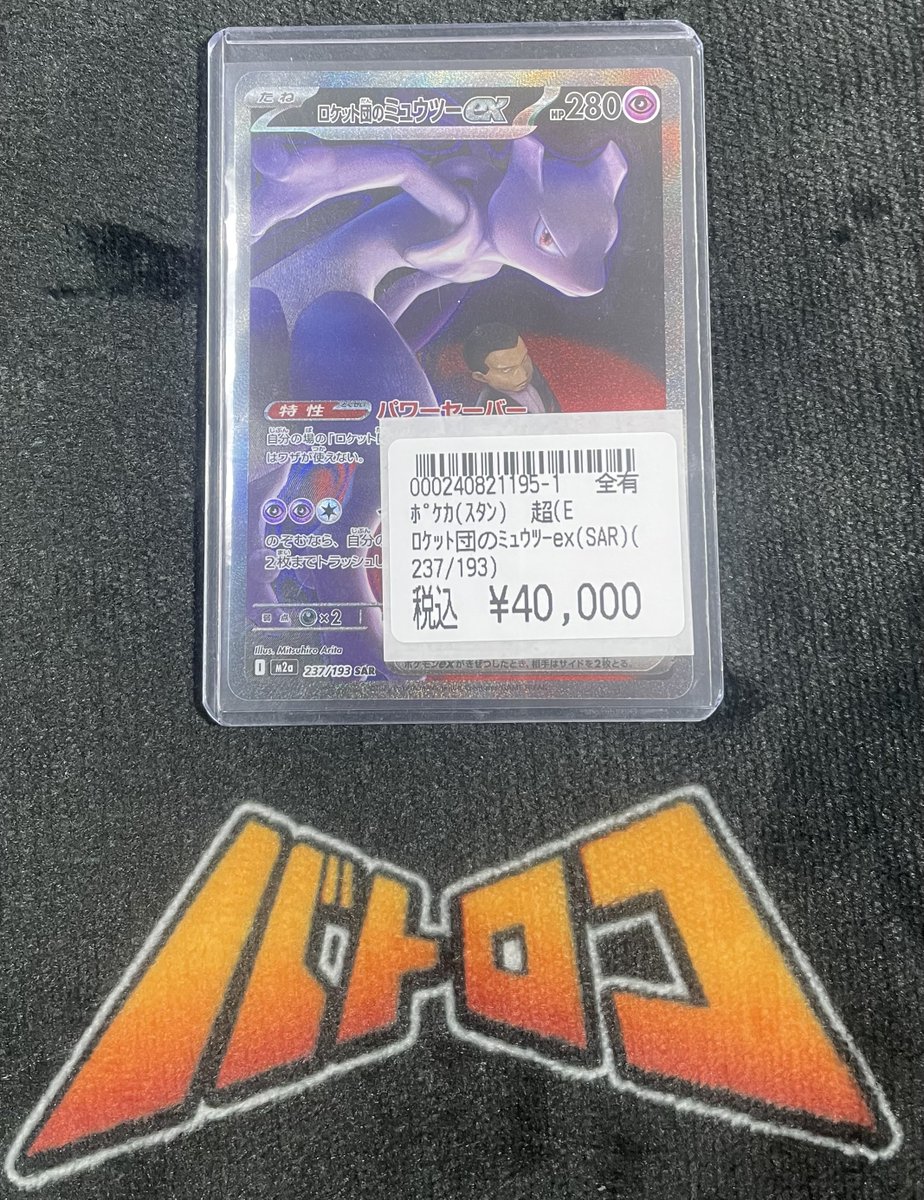 ポケカ 入荷情報】 ロケット団のミュウツーex(SAR