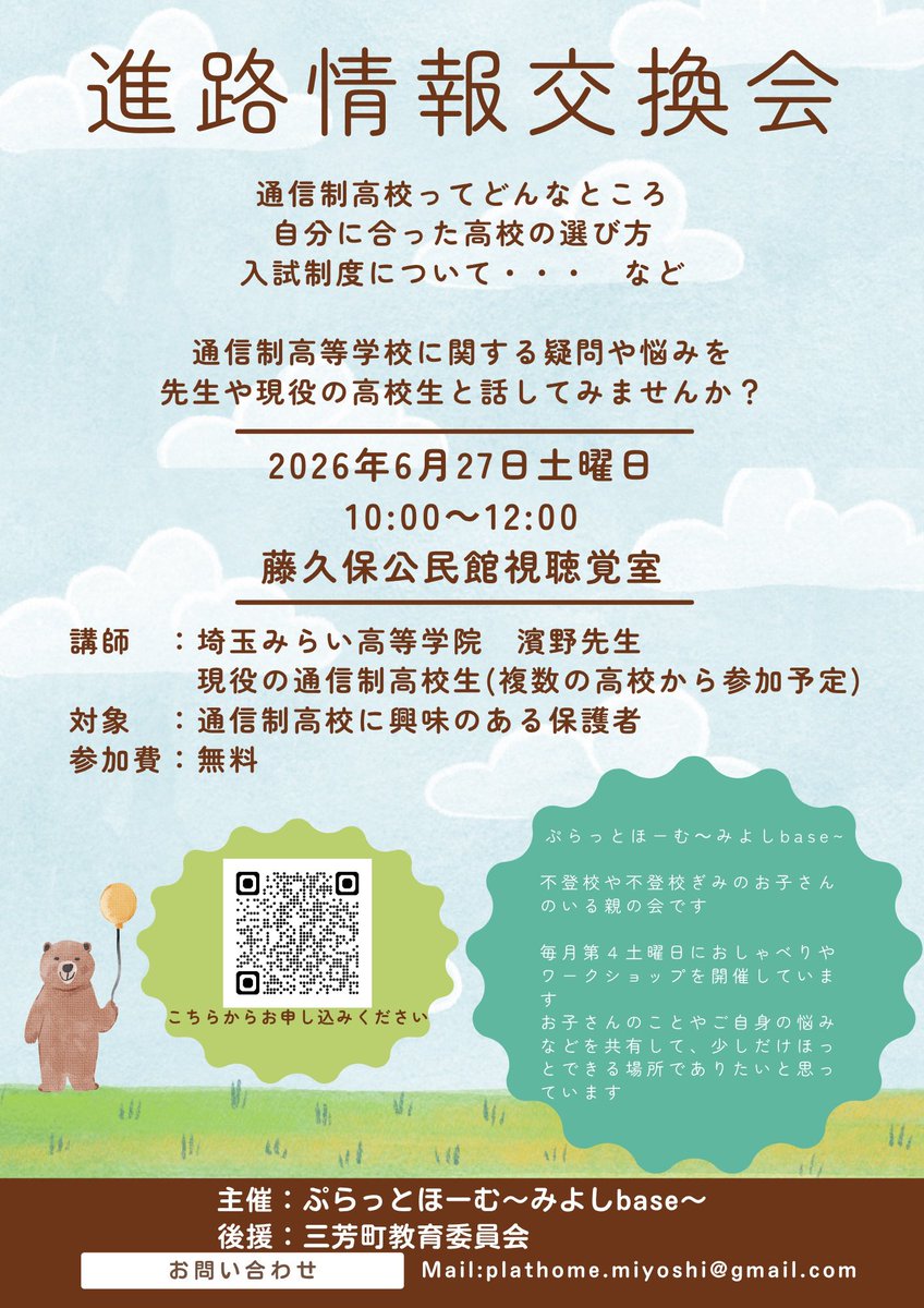 plathomemiyoshi's tweet photo. 進路情報交換会

2026年6月27日土曜日
10:00〜12:00
藤久保公民館視聴覚室

対象
通信制高校に興味のある保護者

参加費
無料　

主催： ぷらっとほーむ〜みよしbase〜
後援： 三芳町教育委員会

お問い合わせ
Mail：plathome.miyoshi@gmail.com

#ぷらっとほーむみよしbase #通信制高校 #不登校 https://t.co/QpxGDO31Sq