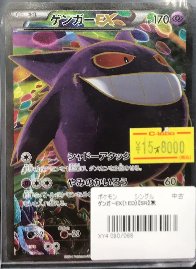ポケカ 販売情報】 ポケモンカードゲームより 『ゲンガーEX SR（XY4
