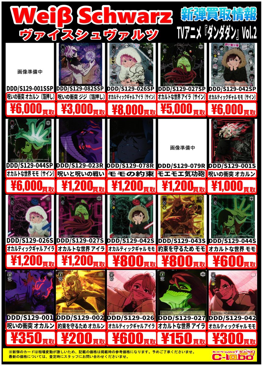 WS 買取情報】 ヴァイスシュヴァルツ最新弾 「TVアニメ『ダンダダン