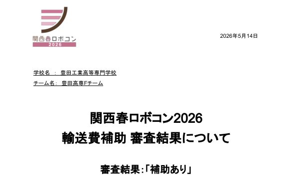 tnct_roboconb's tweet photo. ￼関西春ロボコン運営様に
輸送費の補助をしていただきました！ ありがとうございます。 限られた予算の中で活動しているため
大変ありがたく感じています。
いただいた支援を力に、今後も開発・活動に取り組んでいきます！🌸🤖
#関西春ロボコン https://t.co/dcXwTcpmet