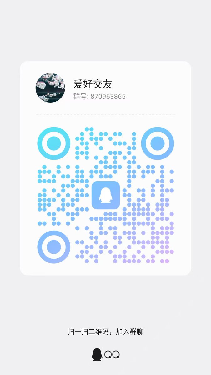 扫码加Q联系 tweet media
