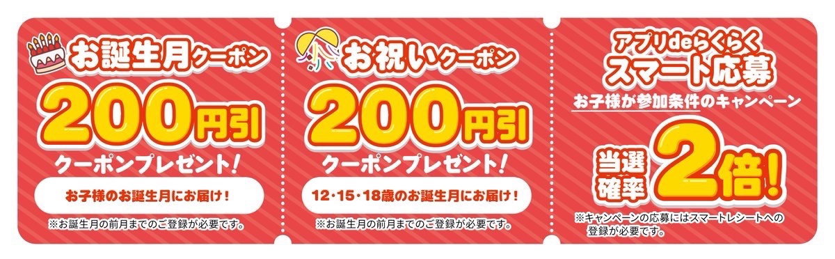 みらい子育て応援割 登録アプリ会員限定❣️// ⚠️『お誕生月クーポン