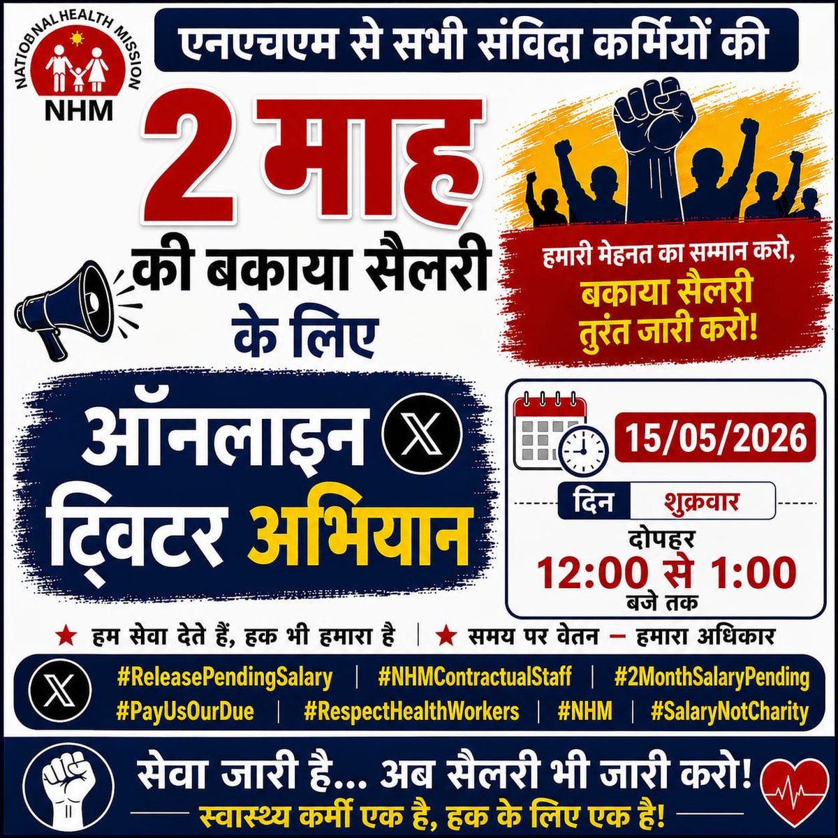 Himalay_ACHOU's tweet photo. @myogiadityanath @myogioffice @brajeshpathakup @TheNewspinch @Lallantop_UP @TheLallantop हम सेवा दे रहे हैं ! तो समय पर वेतन भी हमारा अधिकार है।
एनएचएम संविदा कर्मियों की 2 माह की बकाया सैलरी जल्द जारी करो!
#ReleasePendingSalaryupNhm https://t.co/8h8jpJLAc5