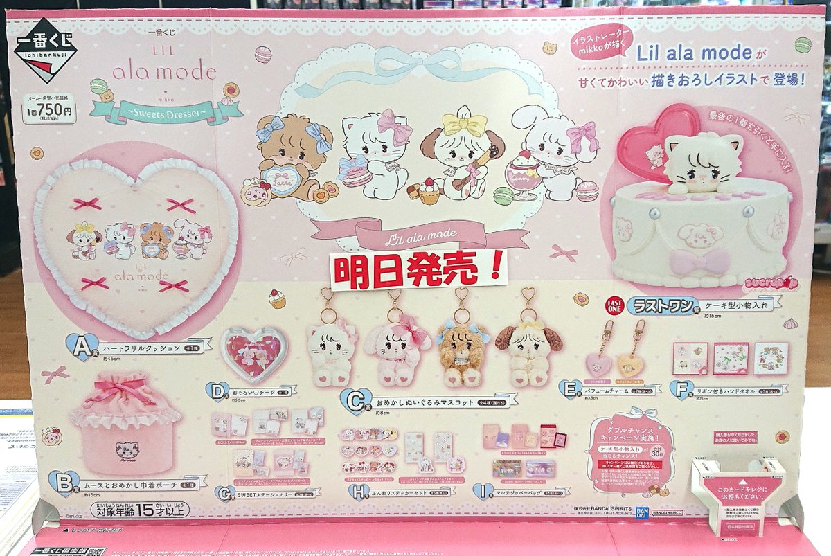 商品入荷情報🆕 ✓「一番くじ Lil ala mode ～Sweets Dresser～」 入荷