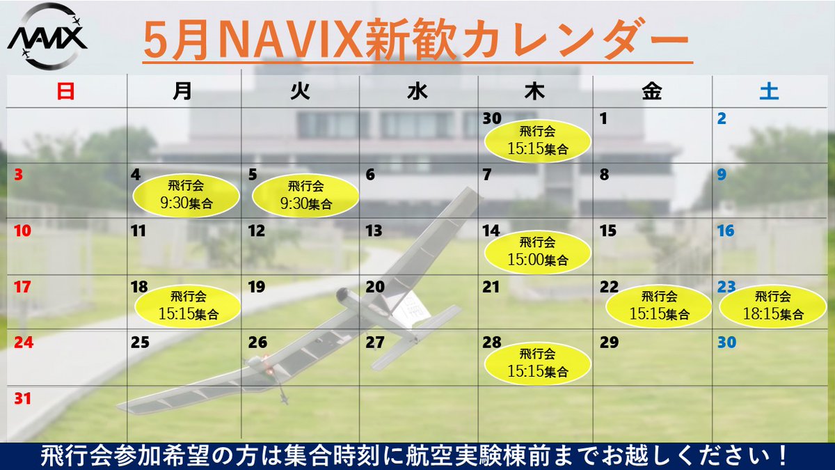 nu_navix's tweet photo. 皆さんこんにちは！ラジコンヒコーキサークルNAVIXです！
NAVIXはまだまだ新歓開催中！
少しでも興味のある方ぜひお気軽にご参加ください！
次回飛行会は、

【18(月)】
集合時刻:15:15
集合場所:航空実験棟前

です！皆さんの参加お待ちしてます！
#新歓　#春から名大 https://t.co/mHOvrMIgif