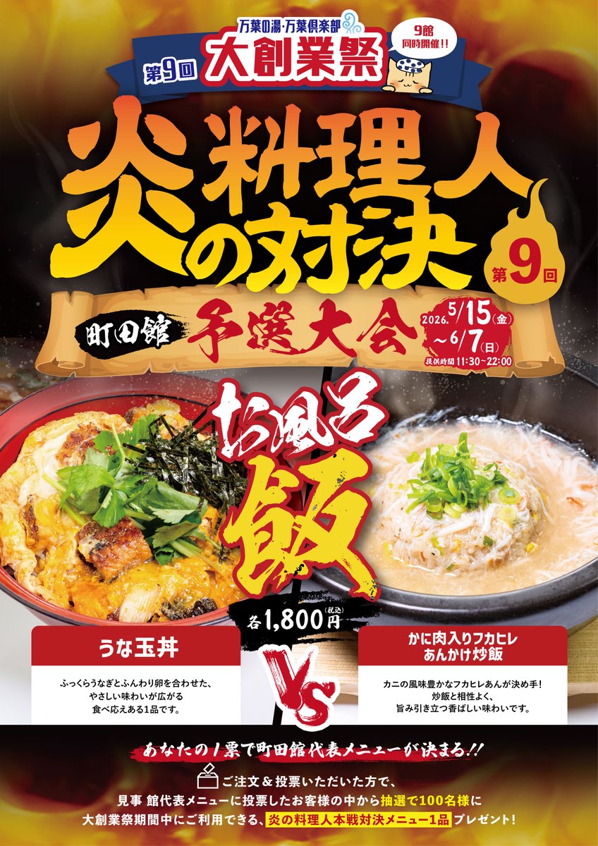 manyo_machida's tweet photo. ／
あなたの1票で
町田館の代表メニューが決まる！
＼
大創業祭事前キャンペーンは本日から♨️
🔥炎の料理人対決🔥の予選大会もはじまりました‼️
今年のテーマは【お風呂飯】
・開催期間 ：5/15(金)～6/7(日)
町田館予選メニューはこちら
🔥うな玉丼
🔥 かに肉入りフカヒレあんかけ炒飯
各1800円です‼️
是非ご賞味ください😋
#万葉の湯 #日帰り温泉 #町田 #南町田 #サウナ #お風呂 #料理人