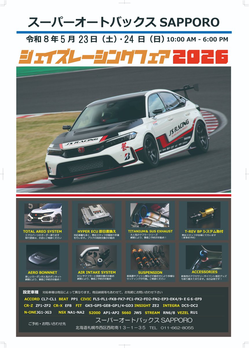 来週末の5/23(土)・24(日)は、スーパーオートバックスSAPPOROさんで