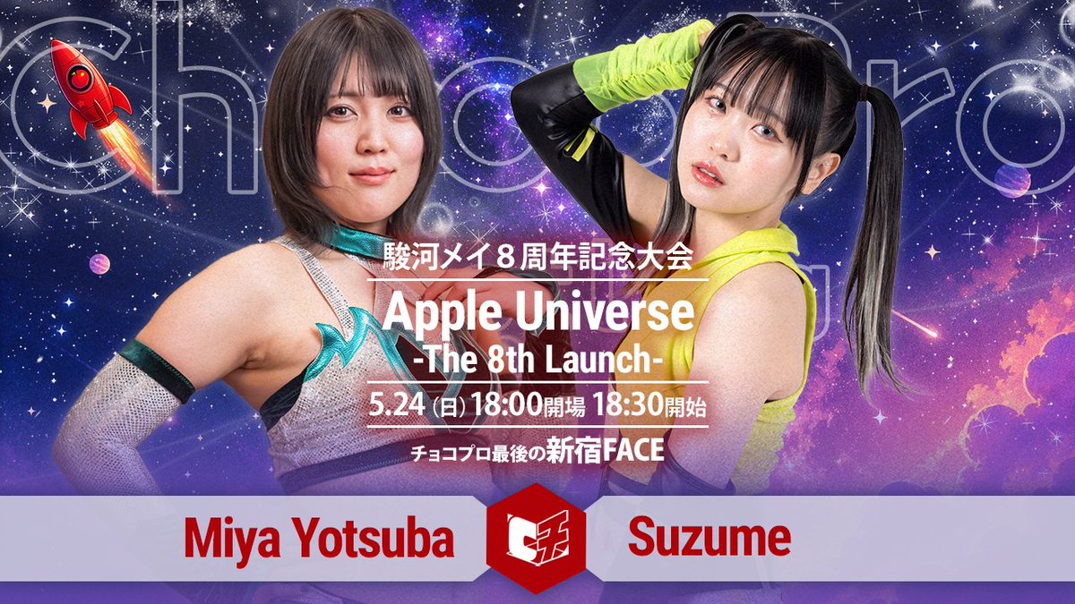 chocopro_jp's tweet photo. 📣チョコプロのスケジュール
市ヶ谷駅徒歩3分、ゼロ距離でプロレスを体験できます！
会いにきてね。

📅17（日）16時
📅21（木）19時
📅24（日）18時半
　🍎駿河メイ8周年「Apple Universe」
　📍新宿FACE
📅30（土）13時

#ChocoPro https://t.co/Xp8yXtwXVg