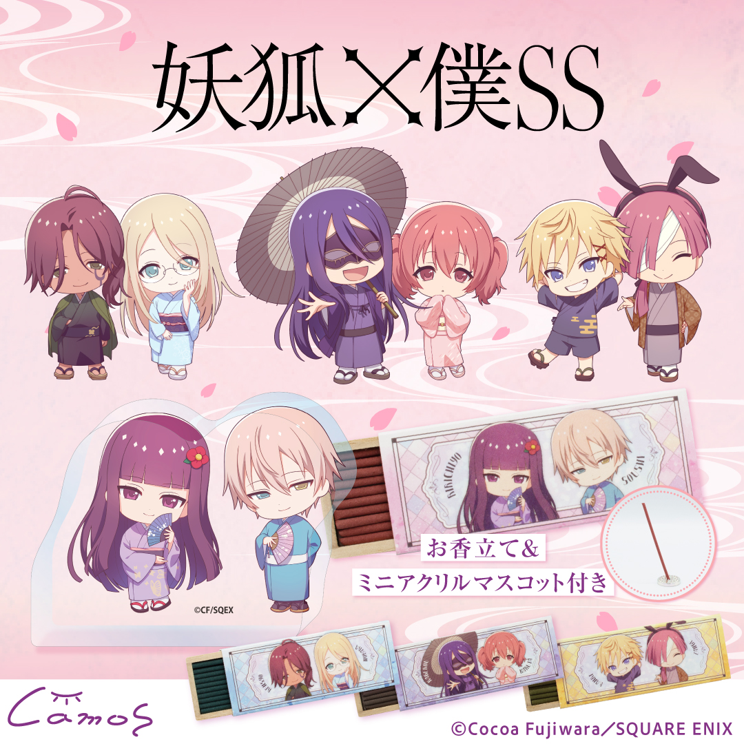 Charart11's tweet photo. ❀ラインナップ公開❀
「妖狐×僕SS」

【予約販売期間】5/22(金)12:00～6/11(木)12:00
https://t.co/CCI6Ymg42B

『妖館』の住人とSSが和装姿の描き起こしアイテムになって登場✨

つながりの深いふたりをそれぞれイメージしたお香や、集めたくなるかわいいグッズがラインナップ🌸
#inuboku #いぬぼく https://t.co/I9vioNnrdi