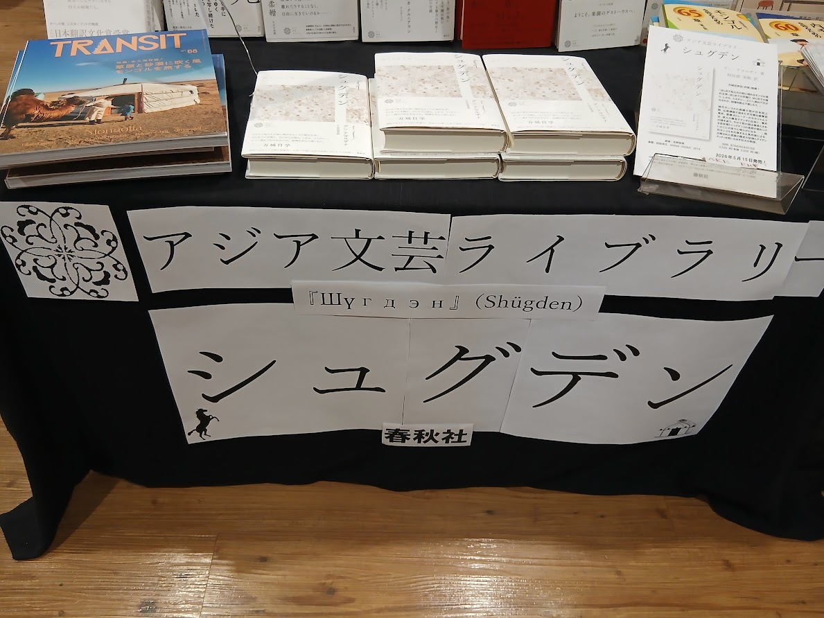 books_tokyodo's tweet photo. 今日は何の日？そう、アジア文芸ライブラリー最新刊『シュグデン』（グン・アヨルザナ／著　阿比留美帆／訳　春秋社）の発売日です！https://t.co/VipQDiKW7q現代モンゴルの長編小説が日本初上陸との事、おめでとうございます。これを祝し、当店3Fにてモンゴル関連書も展開中！シリーズ既刊も是非🐎 https://t.co/kYV9e6pNCc