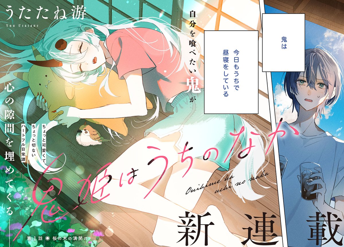 鬼姫はうちのなか公式◇5月新連載◇ tweet media
