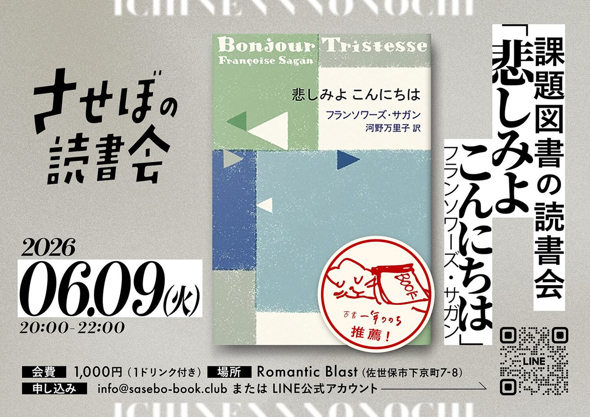 sasebobook's tweet photo. 🐈️ 6月は「古書 一年ののち」コラボ月間 🐈

オンライン販売・古本市等の出店を中心に古書販売を行われている「古書 一年ののち」さんとのコラボ月間として夜の部＆昼の部ともに読書会を開催します！

🍷 06.09(火) 夜の部
課題図書の読書会 ＜悲しみよこんにちは / フランソワーズ・サガン ＞ https://t.co/HvpbHvwSZ8