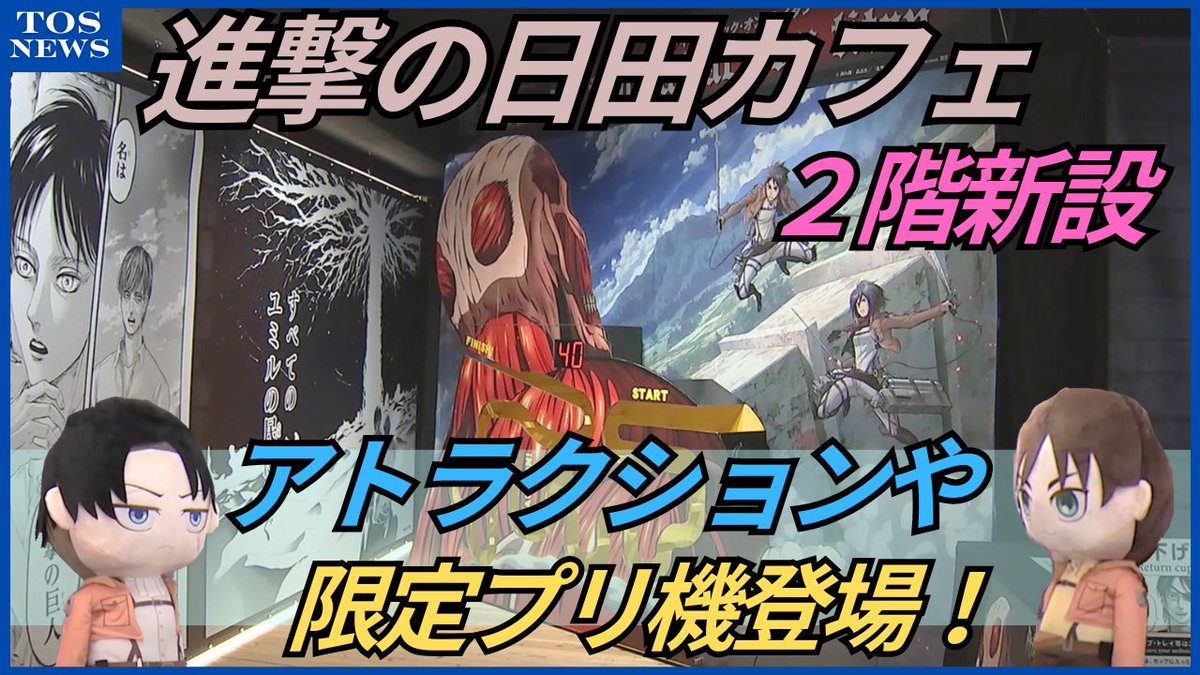 TOS_hodo's tweet photo. 【TOSニュース公式YouTubeより】ファンも興奮「天才諫山先生の聖地に…」“進撃の日田カフェ”リニューアルミニゲームや限定スタンプ第2弾、2階にカフェ新設
下のURLからご覧いただけます。
https://t.co/llyIgfcEd0 https://t.co/LiZ09B6A5w