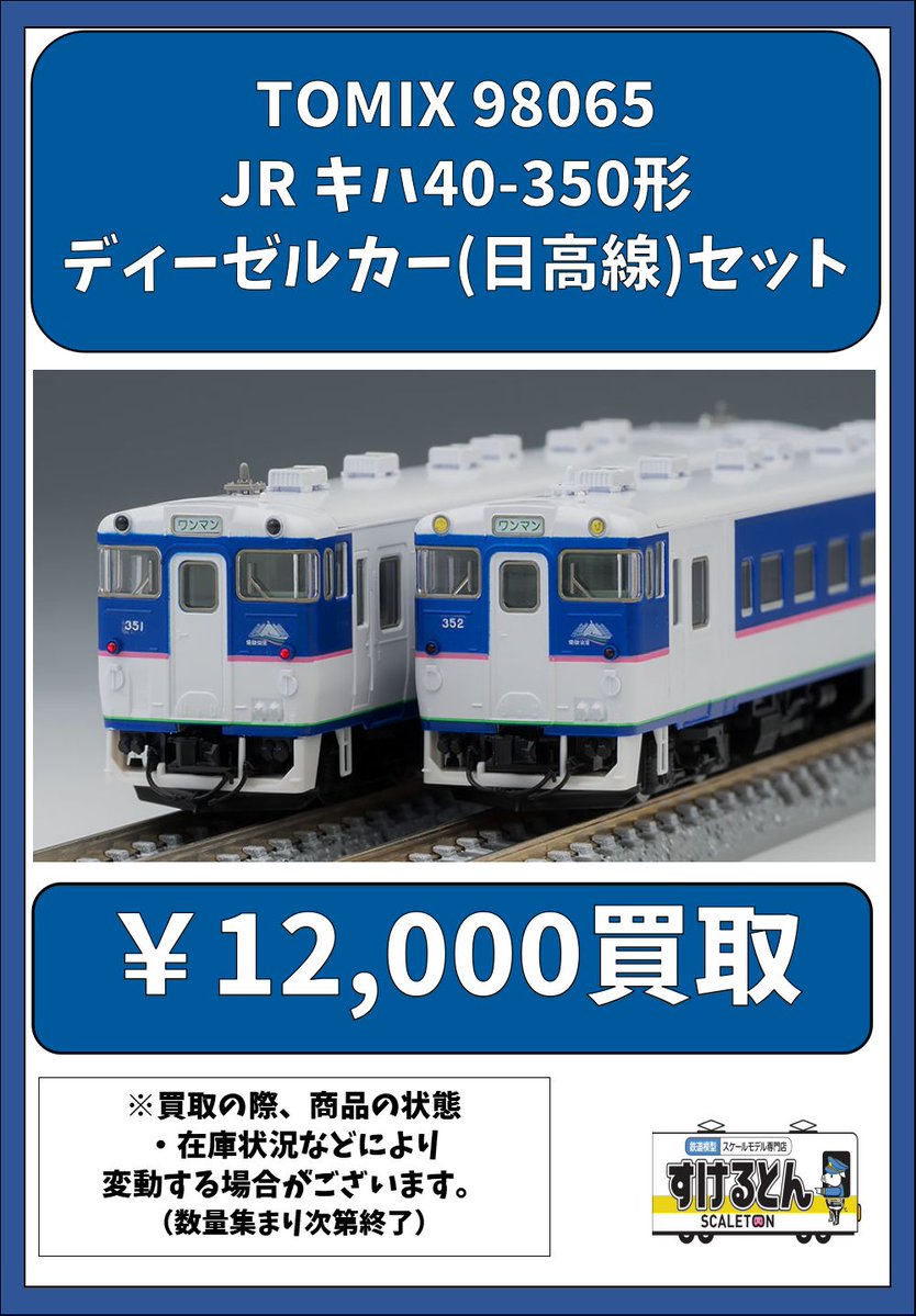 〇買取情報〇 #TOMIX 98065 JR キハ40-350形ディーゼルカー(日高線