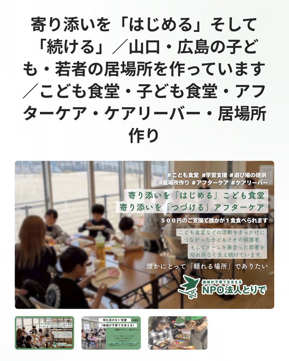 特定非営利活動法人とりで【岩国市・大竹市】 tweet media