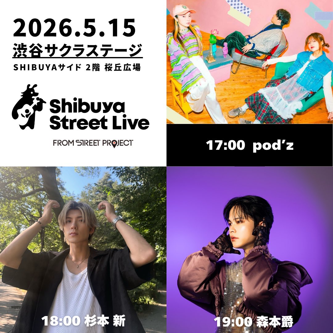 杉本　本日中 本日は毎週金曜日恒例の 渋谷サクラステージでの Shibuya Street Live